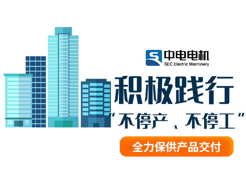 808PAY钱包电机丨积极践行“不停产、不停工”