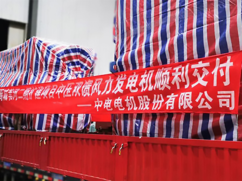 产品速递 | 热烈：808PAY钱包电机5.XMW中压双馈风力发电机顺利完成交付